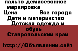 пальто демисезонное . маркировка 146  ACOOLA › Цена ­ 1 000 - Все города Дети и материнство » Детская одежда и обувь   . Ставропольский край